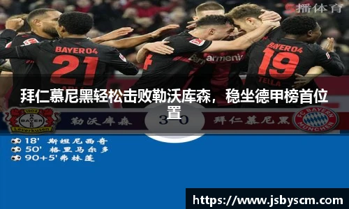 拜仁慕尼黑轻松击败勒沃库森，稳坐德甲榜首位置