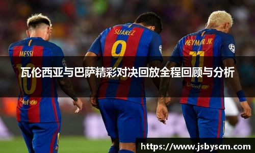 瓦伦西亚与巴萨精彩对决回放全程回顾与分析