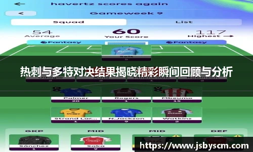 热刺与多特对决结果揭晓精彩瞬间回顾与分析