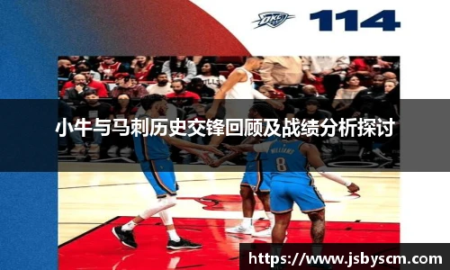 小牛与马刺历史交锋回顾及战绩分析探讨