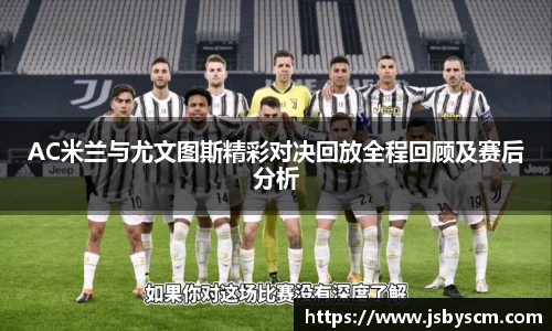 AC米兰与尤文图斯精彩对决回放全程回顾及赛后分析