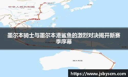 墨尔本骑士与墨尔本港鲨鱼的激烈对决揭开新赛季序幕