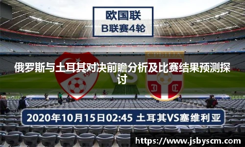 俄罗斯与土耳其对决前瞻分析及比赛结果预测探讨