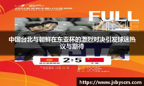 中国台北与朝鲜在东亚杯的激烈对决引发球迷热议与期待