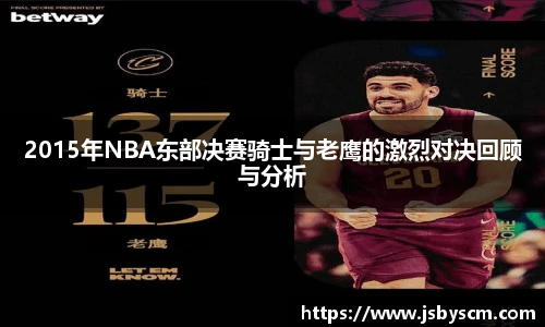 2015年NBA东部决赛骑士与老鹰的激烈对决回顾与分析