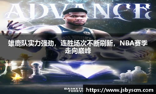 雄鹿队实力强劲，连胜场次不断刷新，NBA赛季走向巅峰