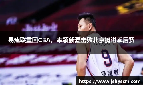 易建联重回CBA，率领新疆击败北京挺进季后赛