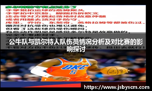 公牛队与凯尔特人队伤员情况分析及对比赛的影响探讨