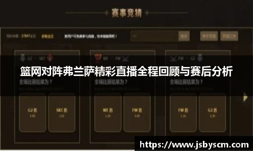 篮网对阵弗兰萨精彩直播全程回顾与赛后分析