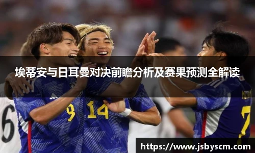 埃蒂安与日耳曼对决前瞻分析及赛果预测全解读
