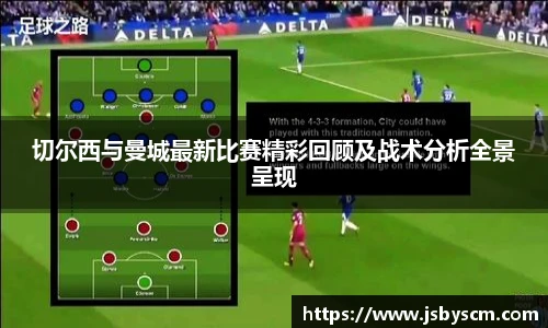 切尔西与曼城最新比赛精彩回顾及战术分析全景呈现