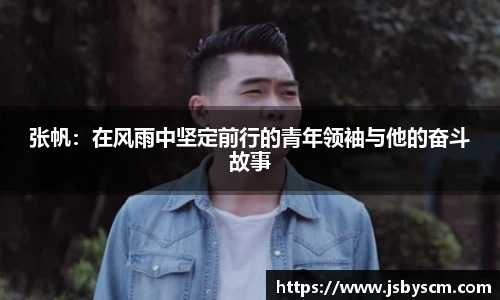 张帆：在风雨中坚定前行的青年领袖与他的奋斗故事
