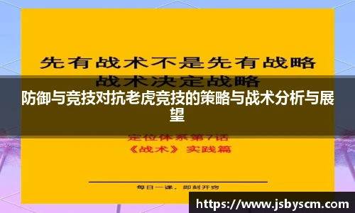 防御与竞技对抗老虎竞技的策略与战术分析与展望