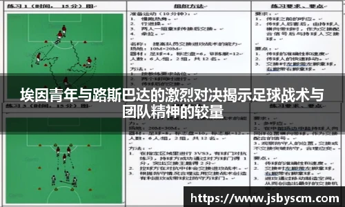 埃因青年与路斯巴达的激烈对决揭示足球战术与团队精神的较量