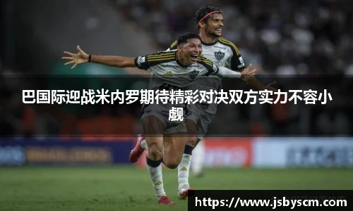 巴国际迎战米内罗期待精彩对决双方实力不容小觑