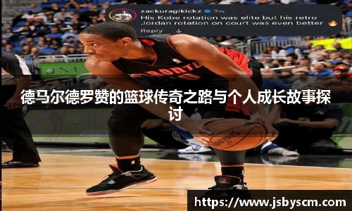 德马尔德罗赞的篮球传奇之路与个人成长故事探讨