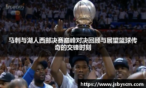 马刺与湖人西部决赛巅峰对决回顾与展望篮球传奇的交锋时刻