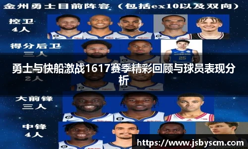 勇士与快船激战1617赛季精彩回顾与球员表现分析