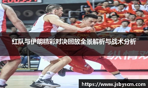 红队与伊朗精彩对决回放全景解析与战术分析