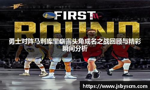 勇士对阵马刺库里崭露头角成名之战回顾与精彩瞬间分析