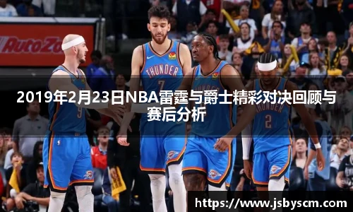 2019年2月23日NBA雷霆与爵士精彩对决回顾与赛后分析