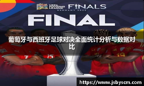 葡萄牙与西班牙足球对决全面统计分析与数据对比