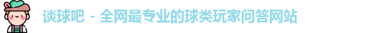 谈球吧官网